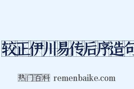 较正伊川易传后序造句是什么意思的图片